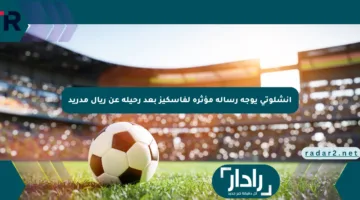 أنشلوتي يوجه رسالة مؤثرة لفاسكيز بعد رحيله عن ريال مدريد